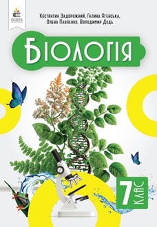 Біологія 7 клас Задорожний 2024 - обкладинка