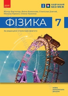 Фізика 7 клас Бар’яхтар 2024 - обкладинка
