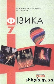 Фізика 7 клас Божинова - обкладинка