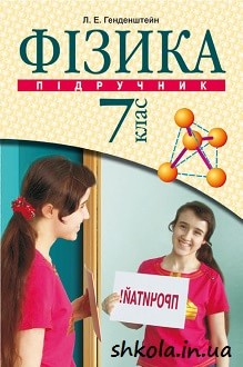 Фізика 7 клас Генденштейн 2007 - обкладинка
