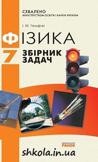 Фізика 7 клас Гельфгат збірник задач - обкладинка