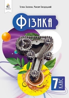 Фізика 7 клас Засєкіна 2024 - обкладинка