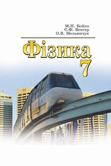 Фізика 7 клас Бойко 2015 - обкладинка