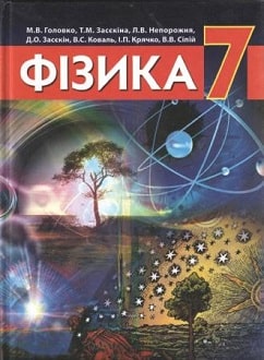 Фізика 7 клас Головко 2015 - обкладинка