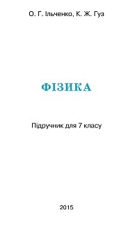 Фізика 7 клас Ільченко 2015 - обкладинка