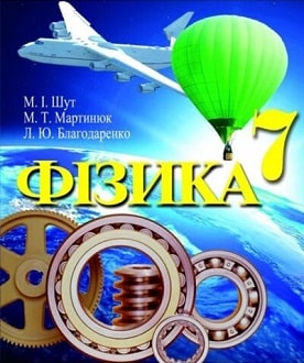 Фізика 7 клас Шут 2015 - обкладинка