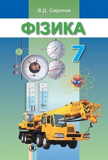 Фізика 7 клас Сиротюк 2015 - обкладинка