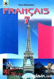 Французька мова 7 клас Клименко - обкладинка