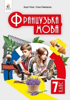 Французька мова 7 клас Чумак 2024 - обкладинка