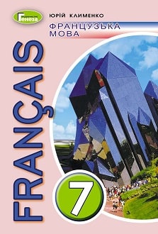 Французька мова 7 клас Клименко 2020 поглиблене - обкладинка
