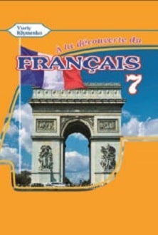 Французька мова 7 клас Клименко 2015 3-й рік - обкладинка