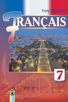 Французька мова 7 клас Клименко 2015 7-й рік - обкладинка