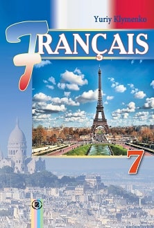 Французька мова 7 клас Клименко 2015 поглиблене - обкладинка