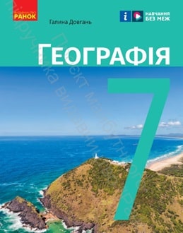 Географія 7 клас Довгань 2024 - обкладинка