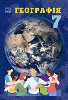Географія 7 клас Запотоцький 2024 - обкладинка