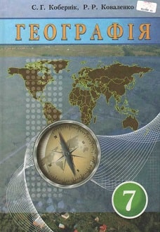 Географія 7 клас Кобернік 2015 - обкладинка