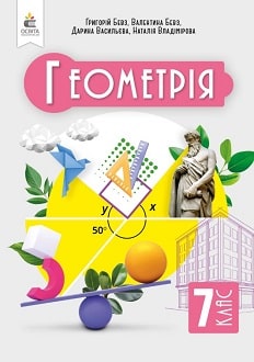 Геометрія 7 клас Бевз - обкладинка