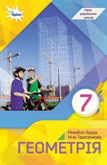 Геометрія 7 клас Бурда - обкладинка