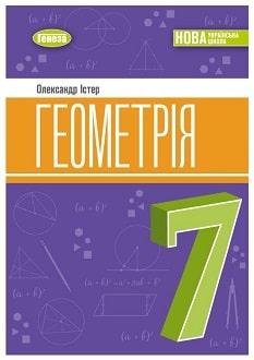Геометрія 7 клас Істер - обкладинка