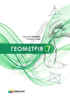 Геометрія 7 клас Мерзляк - обкладинка