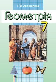Геометрія 7 клас Апостолова 2015 - обкладинка