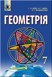 Геометрія 7 клас Бевз 2015 - обкладинка