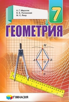Геометрия 7 класс Мерзляк 2015 - обложка