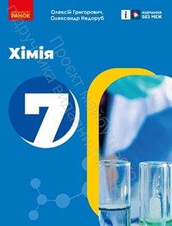 Хімія 7 клас Григорович 2024 - обкладинка