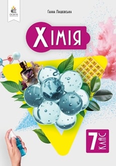 Хімія 7 клас Лашевська - обкладинка
