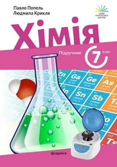 Хімія 7 клас Попель - обкладинка