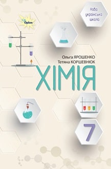 Хімія 7 клас Ярошенко - обкладинка