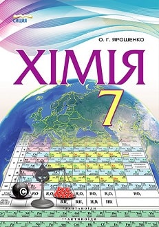 Хімія 7 клас Ярошенко 2015 - обкладинка