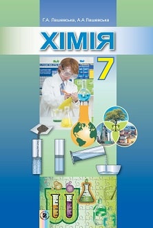 Хімія 7 клас Лашевська 2015 - обкладинка