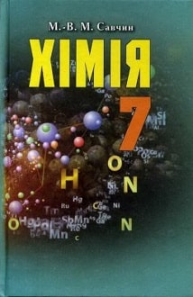 Хімія 7 клас Савчин 2015 - обкладинка