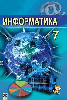 Информатика 7 класс Ривкинд 2015 - обложка
