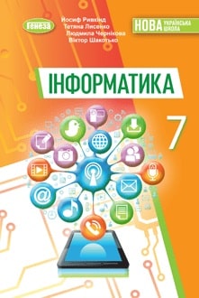 Інформатика 7 клас Ривкінд 2024 - обкладинка