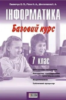 Інформатика 7 клас Пилипчук 2015 - обкладинка