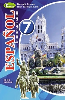 Іспанська мова 7 клас Редько 3-й рік - Обкладинка