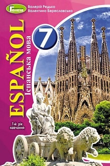 Іспанська мова 7 клас Редько 7-й рік - Обкладинка
