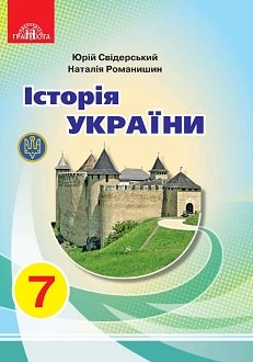Історія України 7 клас Свідерський 2020 - обкладинка