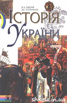 Історія України 7 клас Смолій - обкладинка