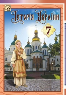 Історія України 7 клас Хлібовська 2024 - обкладинка