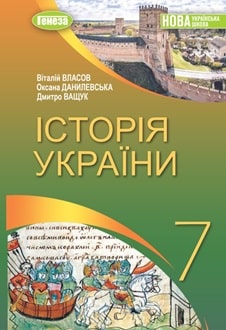 Історія України 7 клас Власов 2024 - обкладинка