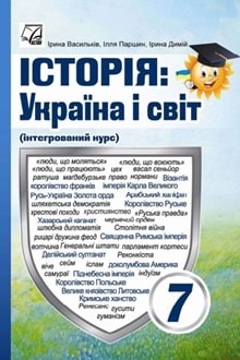 Історія: Україна і світ 7 клас Васильків 2024 - обкладинка