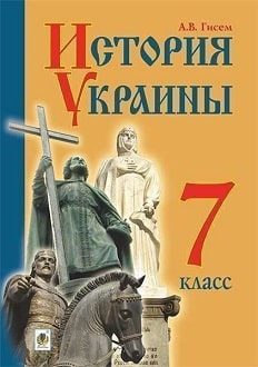 История Украины 7 класс Гисем 2015 - обложка