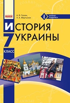 История Украины 7 класс Гисем Мартынюк 2015 - обложка