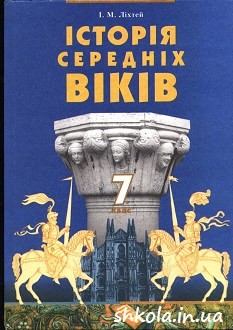 Історія середніх віків 7 клас Ліхтей - обкладинка