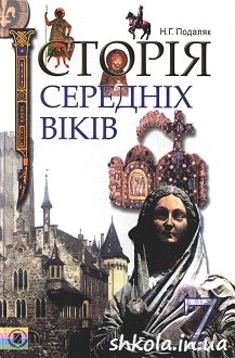 Історія середніх віків 7 клас Подаляк - обкладинка