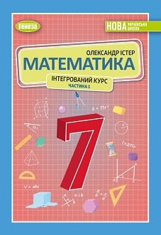 Математика 7 клас Істер 2024 частина 1 - обкладинка
