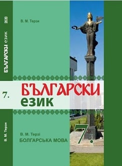 Болгарська мова 7 клас Терзі 2020 - обкладинка